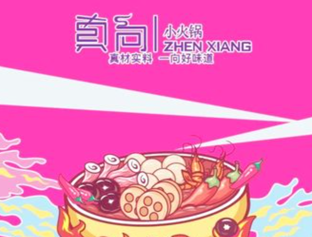 真向小火锅
