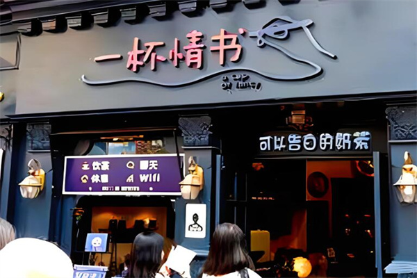 一杯情书奶茶店加盟