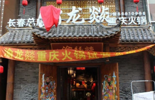 渝龙燚火锅加盟