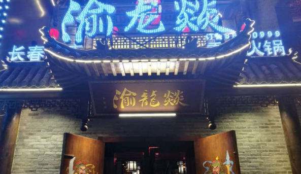 渝龙燚火锅