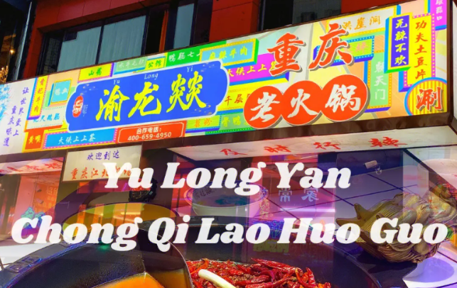 渝龙燚火锅