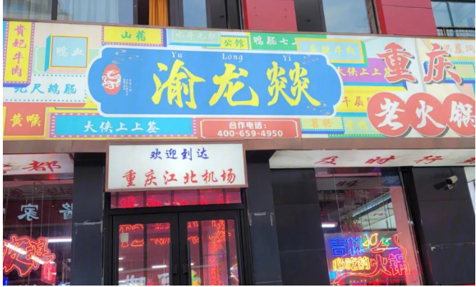渝龙燚火锅