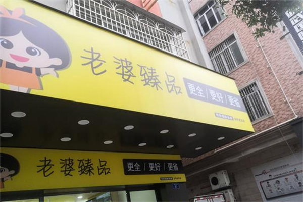 老婆臻品零食连锁店加盟
