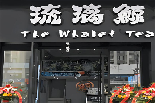 琉璃鲸奶茶铺加盟