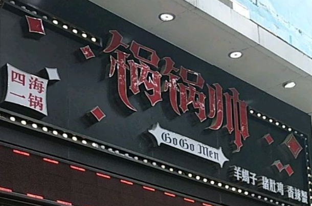 锅锅帅羊蝎子
