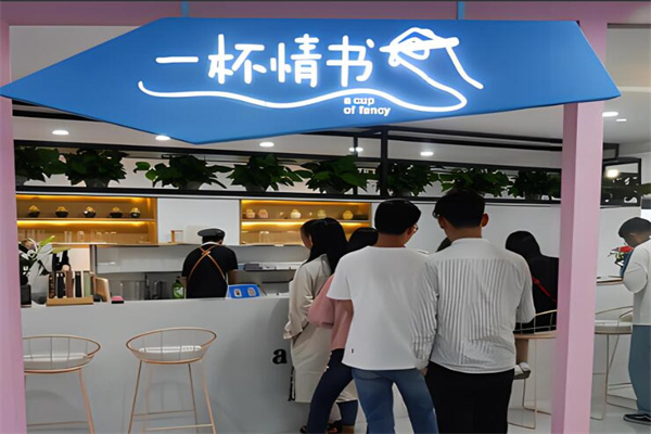 一杯情书奶茶店加盟