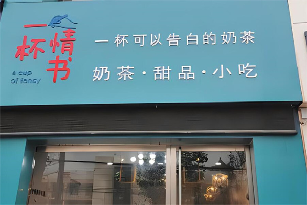 一杯情书奶茶店加盟