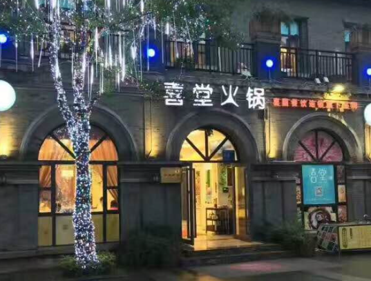 喜堂火锅