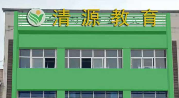 清源教育