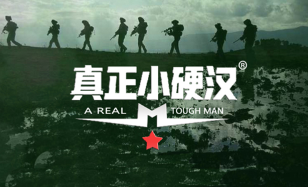 真正小硬汉夏令营