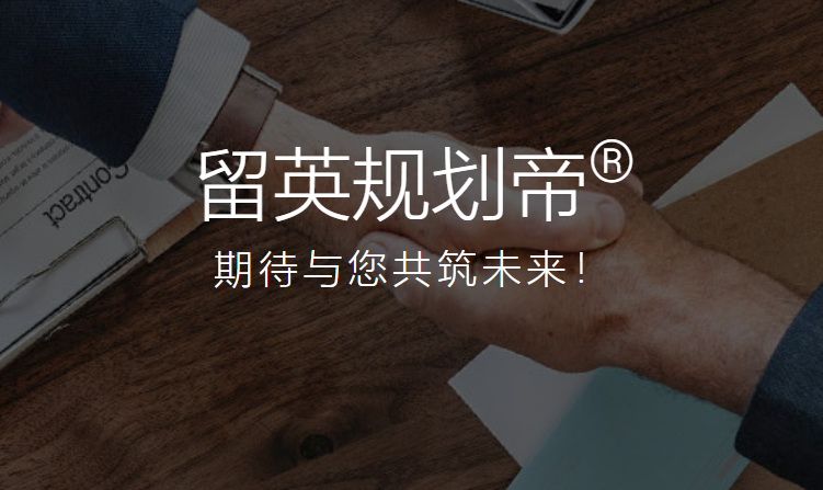 留英规划帝