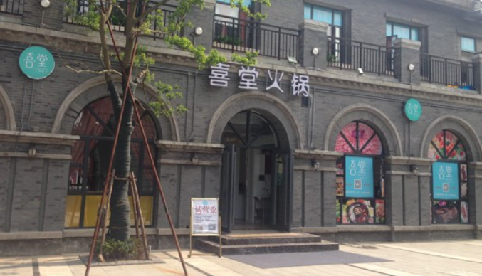 喜堂火锅
