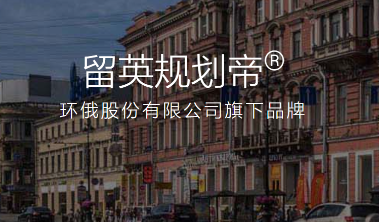 留英规划帝