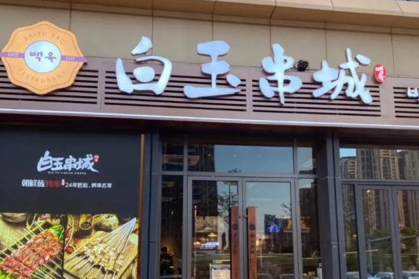 白玉串城烤串加盟