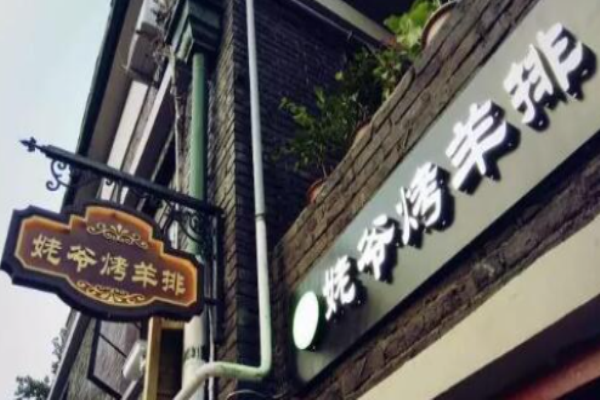 姥爷烤羊排