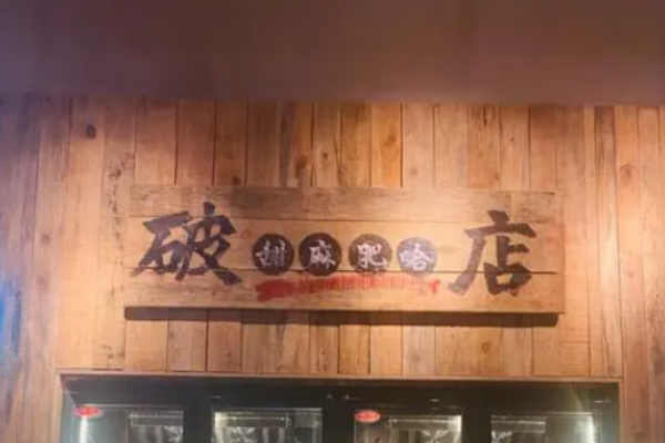 破店肥哈烧烤