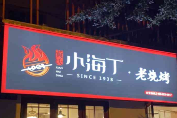 黄氏小海丁老烧烤加盟