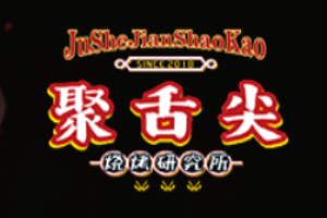 聚舌尖烧烤研究所加盟