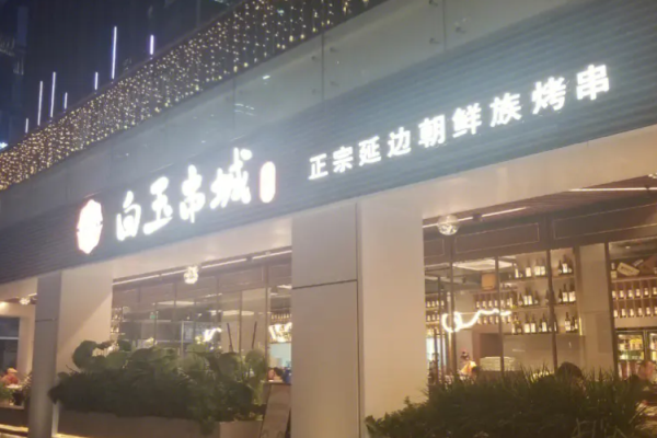 白玉串城烤串加盟