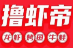 撸虾帝加盟