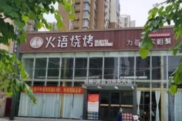 火语烧烤