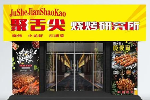 聚舌尖烧烤研究所