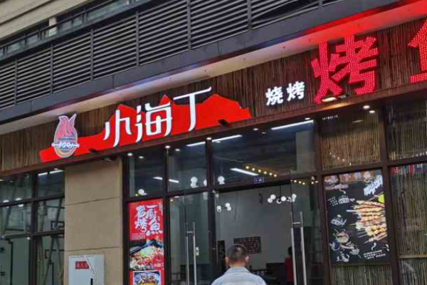 黄氏小海丁老烧烤加盟