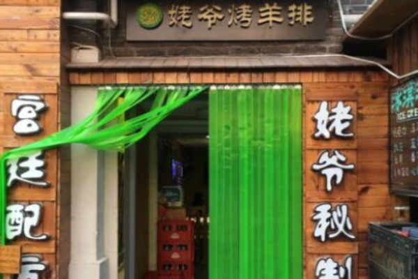 姥爷烤羊排