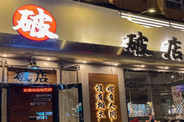 破店肥哈烧烤