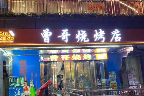 曾哥烧烤