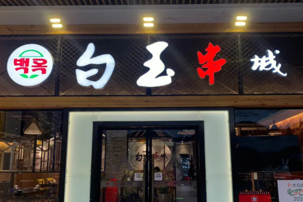 白玉串城烤串加盟