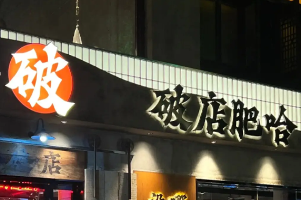 破店肥哈烧烤