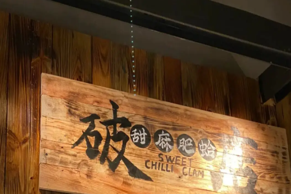 破店肥哈烧烤