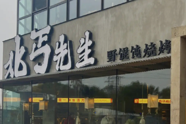 北丐先生烧烤