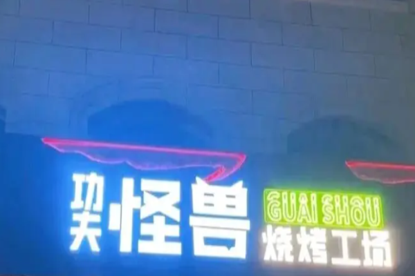 功夫怪兽烧烤加盟