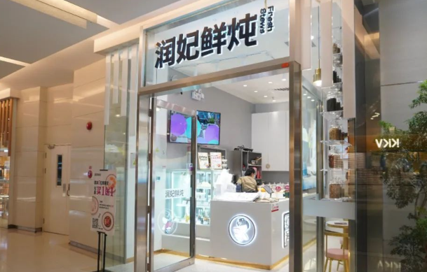 润妃鲜炖