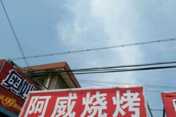 阿威烧烤加盟