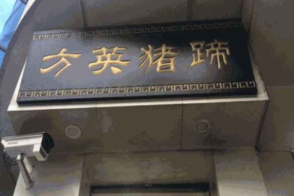 方英烤猪蹄加盟