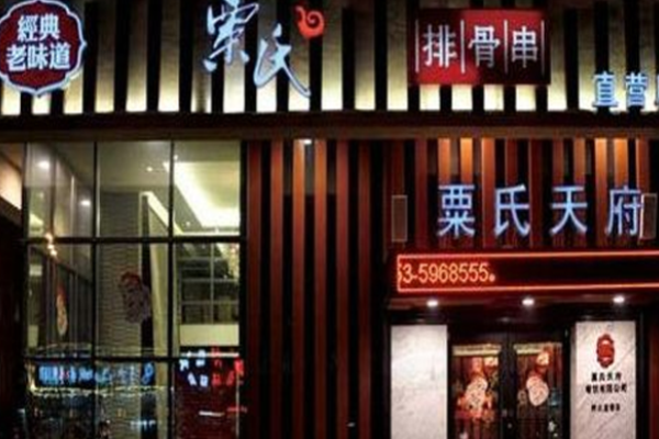 粟氏天府烧烤加盟