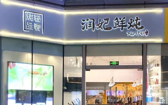 润妃鲜炖