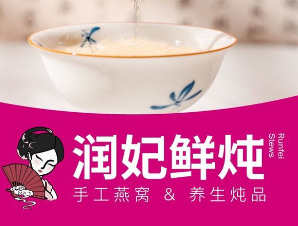 润妃鲜炖