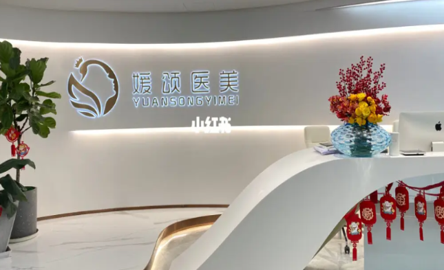 媛颂医美