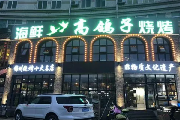 高鸽子锦州烧烤
