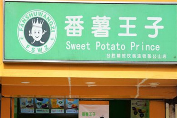 番薯王子饮品加盟
