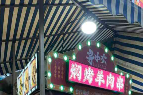 寻小欢焖烤羊肉串加盟
