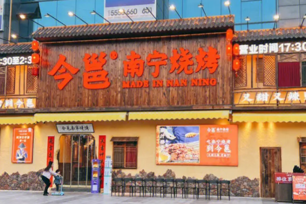 今邕烧烤加盟