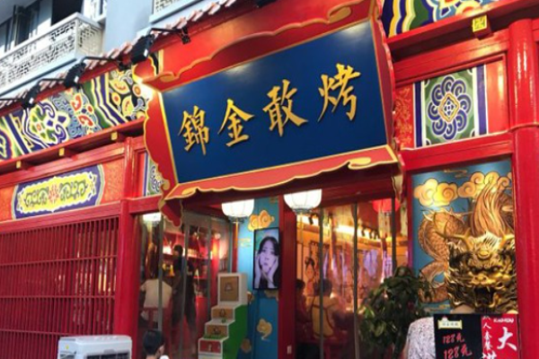 锦金敢烤
