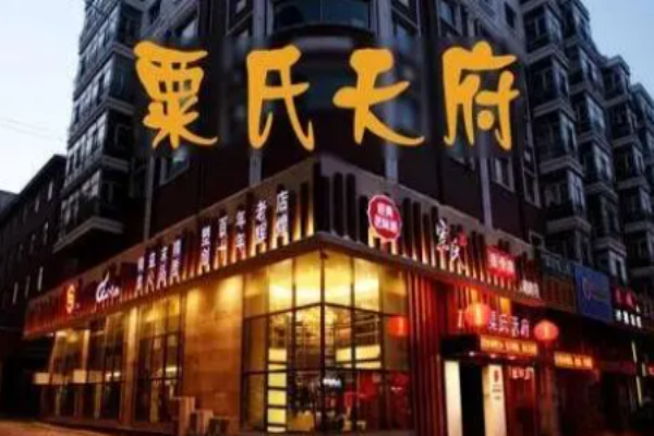 粟氏天府烧烤加盟