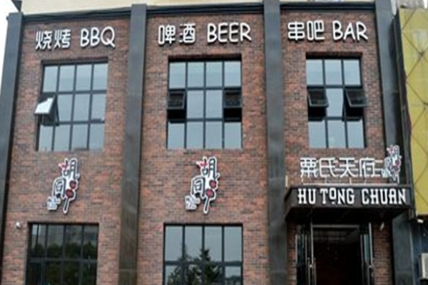 粟氏天府烧烤加盟