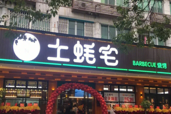土蚝宅烧烤加盟